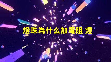 燈珠為什么加電阻 燈帶為什么加電阻